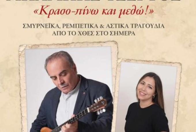 «Κρασο-πίνω και μεθώ», μια μουσική παράσταση με σμυρνέικα στο  Συνοικισμό